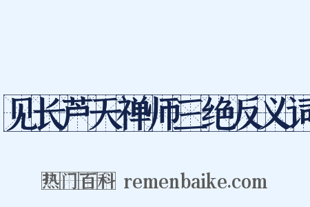 见长芦天禅师三绝反义词是什么意思的图片